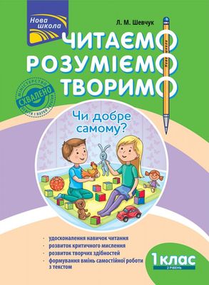 Книга "Читаємо, розуміємо, творимо. 1 клас, 2 рівень. Чи добре самому?" (у) (5775) 2
