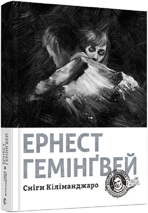 Книга "Гемингвэй Э. Снега Килиманджаро" (у) (7500)