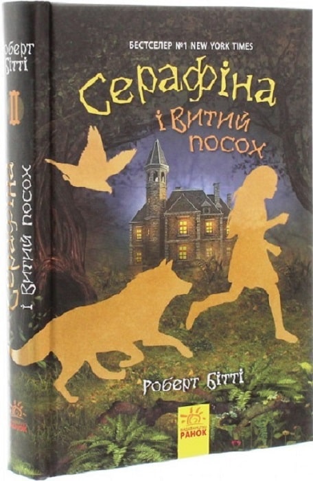 Книга "Серафіна: Кн.2. Серафіна і Витий посох. Бітті Р." (у) (2981)
