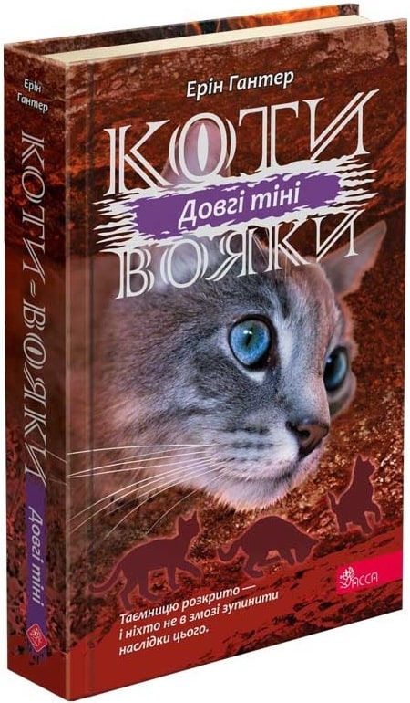 Книга "Гантер Э. Коты - воины. Сила трех. Кн.5. Длинные тени" (у) (5417)