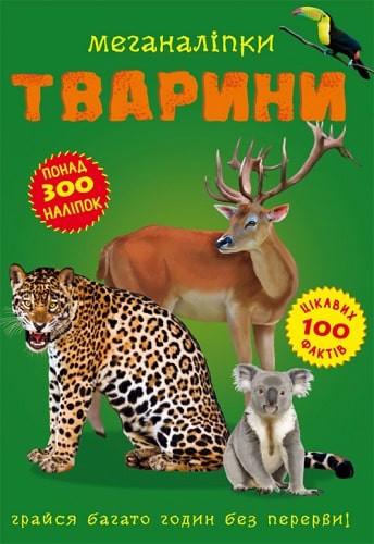 Книга "Меганаліпки. Тварини" (у) (1398)