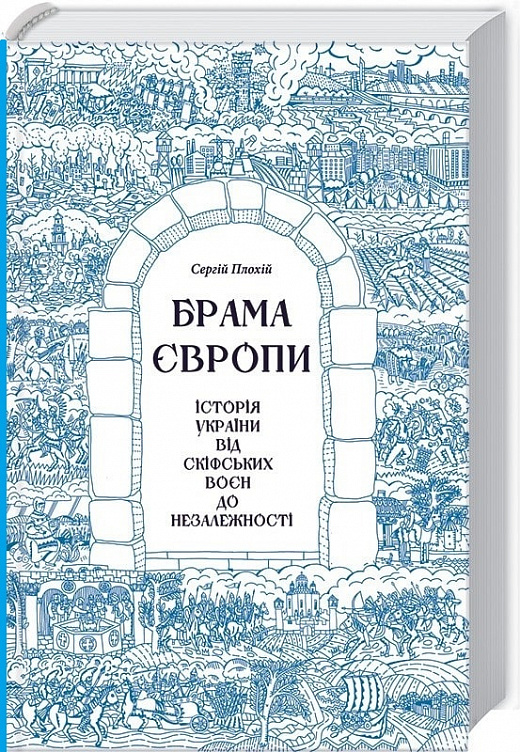 Книга "Плохій С. Брама Європи" (у) (5828) 1