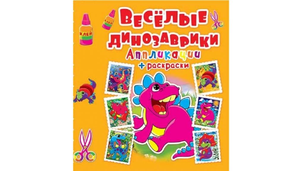 Аплікації + розмальовки. "Веселі динозаврики" (р) (3596)