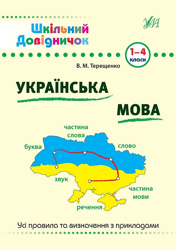 Експрес-словник. Словникові слова. 1-4 кл. 1