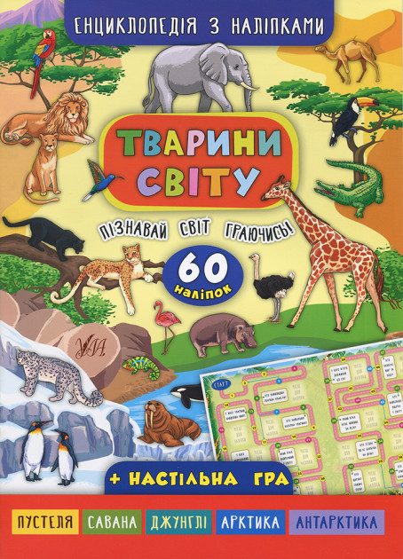Книга Енциклопедія з наліпками.Тварини світу (5037)