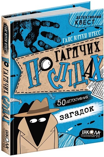 Книга "Детективный квест. Пресс Г. Ю. По горячим следам" (у) (5885)