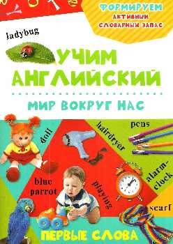 Книга Учим Английский "Мир вокруг нас 3+" (р) (2003) 1