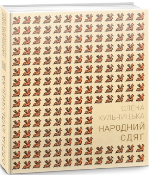 Книга "Кульчицька О. Народний одяг західних областей України" (у) (4091) 1