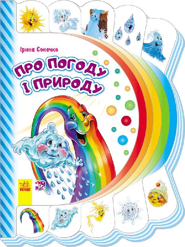 Книга "Сонечко І. Про погоду і природу" (у) (7264)