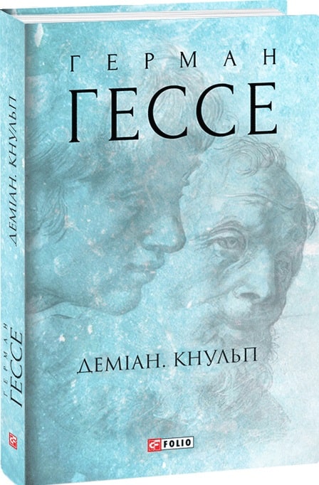 Книга "Гессе Г. Деміан. Кнульп" (у) (3776)