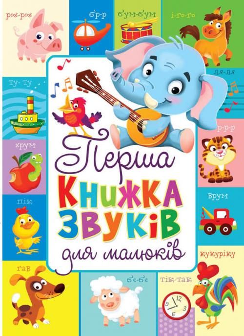 Книга-картонка "Перша книга звуків для малюків" (у)