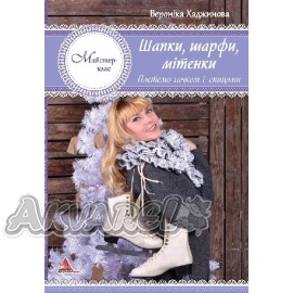 Книга "Шапки, шарфи, мітенки. В`яжемо гачком і спицями" (у) (6150)