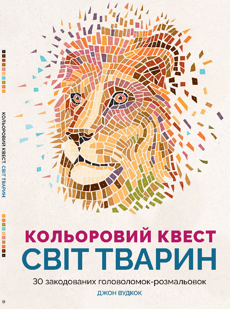 Книга для дозвілля. Кольоровий квест Світ тварин (у), Z101012У