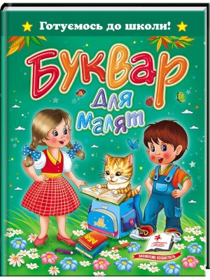 Книга "Монич О. Буквар для малят" (у) (4456)