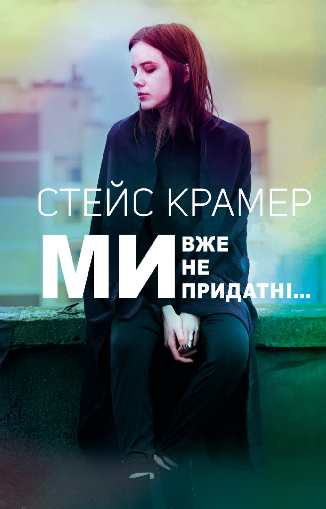 Книга "Крамер С. Ми, вже непридатні…" (у) (2976)