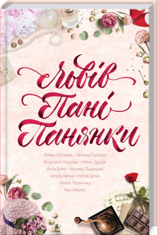 Книга "Нкалео Н. та ін. Львів. Пані. Панянки" (у) (5631)
