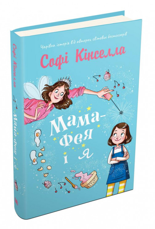 Книга "Кінселла С. Мама-фея і я" (у) (2471)