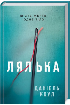 Книга "Коул Д. Кукла" (у) (2949) 1