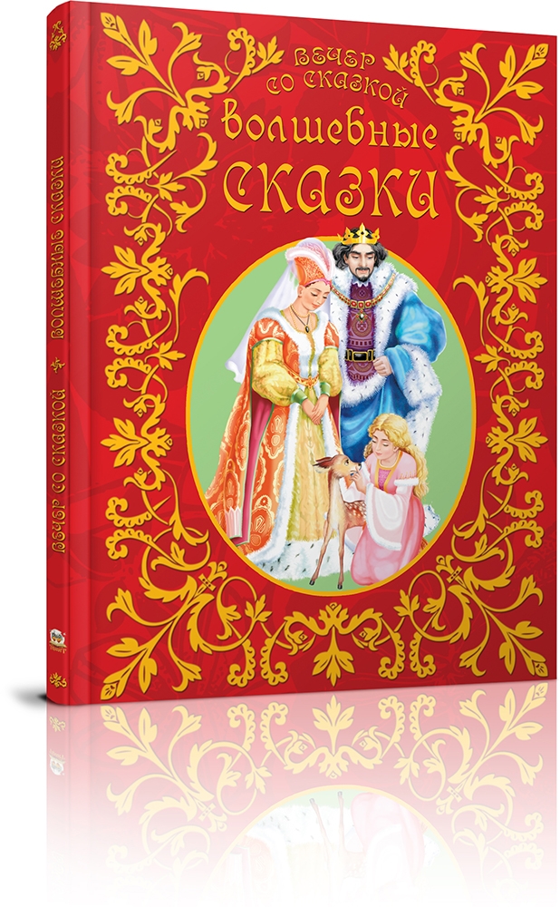 Вечер со сказкой: Волшебные сказки (у) (1863)