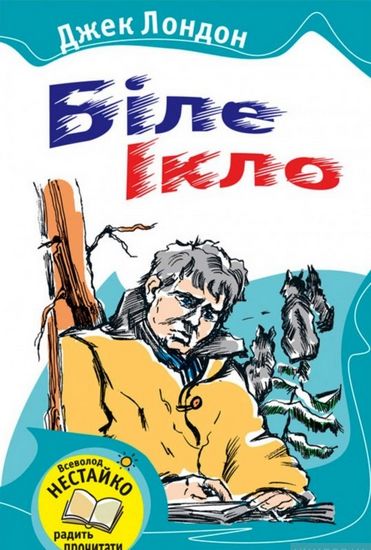 Книга "Лондон Дж. Біле Ікло" (у)