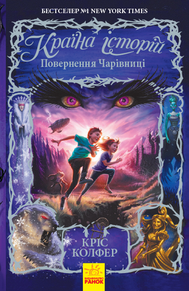 Книга "Країна історій. Кн.2. Повернення Чарівниці. Колфер К." (у) (5242)