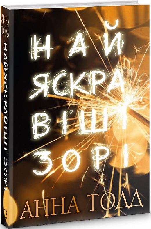 Книга "Тодд А. Найяскравіші зорі" (у)