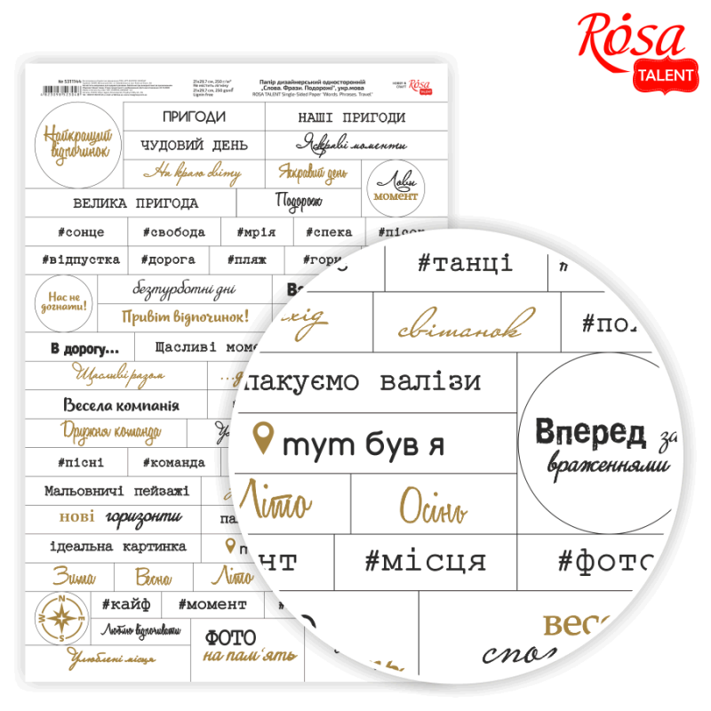 Бумага дизайнерская односторонний "Слова. Фразы. Путешествия" укр 21*29,7 см, 250 г/м2, Rosa Talent