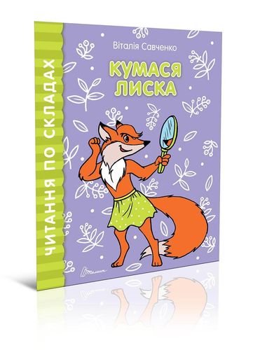 Книга "Читаємо  по складах: Кумася Лиска" (у) (8448)