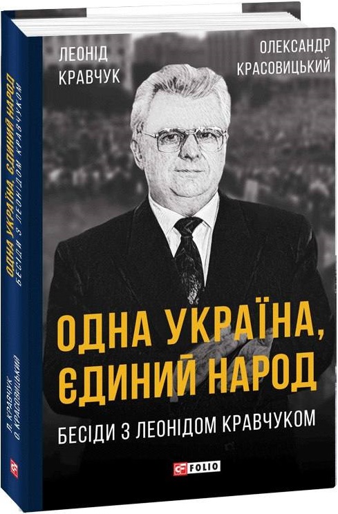 Книга "Кравчук Л., Красовицький О. Одна Україна, єдиний народ. Бесіди з Л. Кравчуком" (у) (2647)