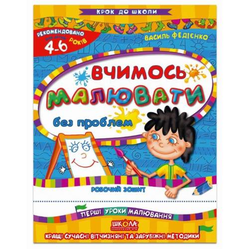 Прописи "Крок до школи. Вчимось малювати без проблем" (4-6 років). В. Федієнко" (у) (4815)