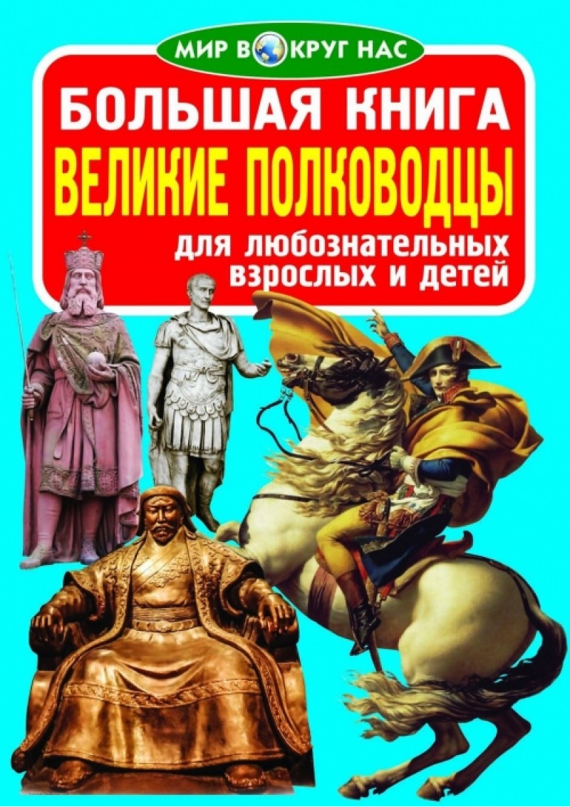 Книга "Велика книга. Великі полководці" (р) (7117) 1