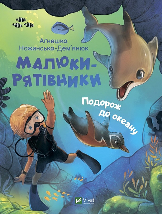 Книга "Ножинська-Дем`янюк А. Малюки-рятівники.  Подорож до океану" (у) (7500)