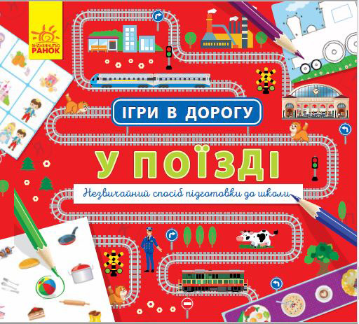 Книга "Ігри в дорогу. У поїзді" (у) (0964)