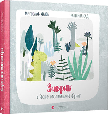 Книга "Лаюк М. Заврик i його молодший брат" (у) (6923)