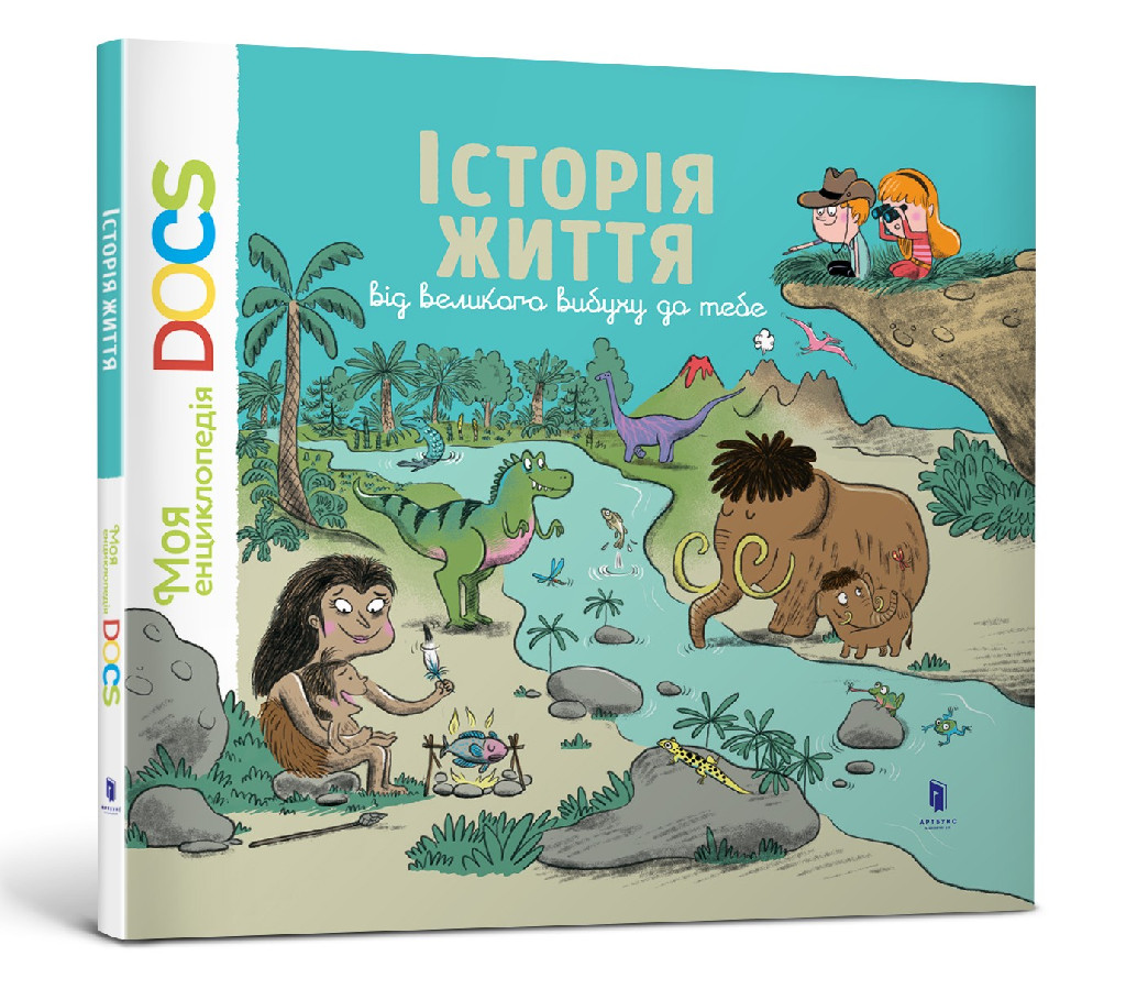 Книга "Леду С. Моя енциклопедія DOCS. Історія життя. Від великого вибуху до тебе" (у) (5729)
