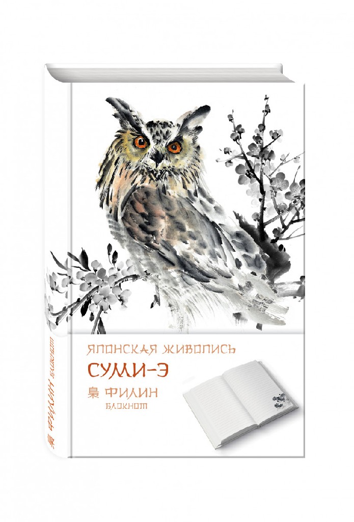 Блокнот "Японська живопис суми-е. Філіні", (3335)