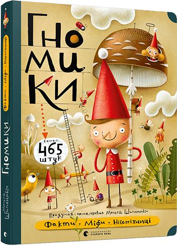 Книга "Шимановіч М. Гномики" (у) (7036)