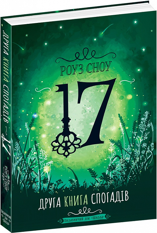 Книга "Сноу Р. Сімнадцять. Друга книга спогадів" (у) (6561)