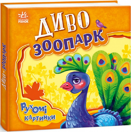 Книга "Рухомі картинки: Диво-зоопарк. Солнишко І." (у) (5510)