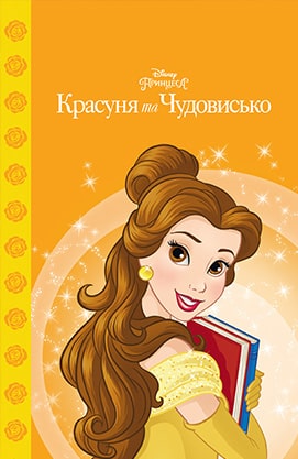 Книга "МК Красуня та чудовисько" (у) (5248)