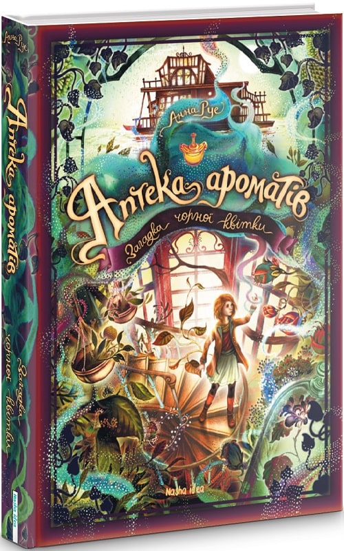 Книга "Аптека ароматов. Том 2. Загадка черного цветка. Руе А." (у) (8723)