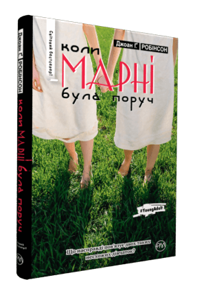 Книга "Робінсон Д. Коли Марні була поруч" (у)