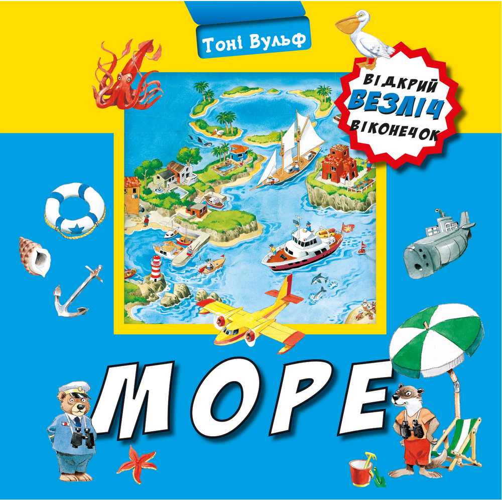 Книга "Вульф Т. Море" (у) (3966)