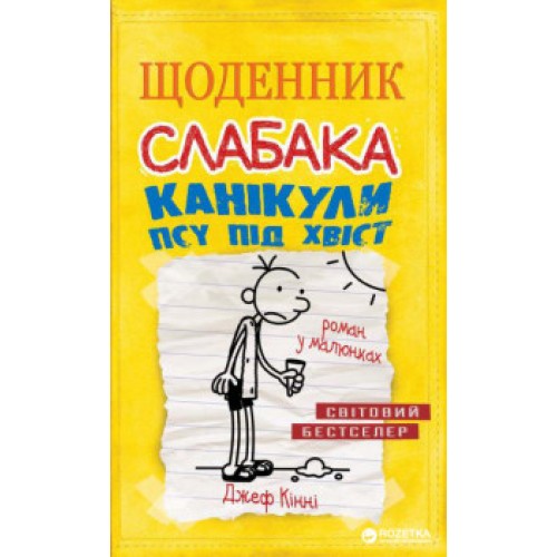 Книга "Кінні Д. Щоденник слабака. Книга 4. Канікули псу під хвіст" (у)