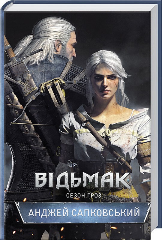 Книга "Сапковский А. Ведьмак. Кн.8. Сезон гроз" (у) (3966)