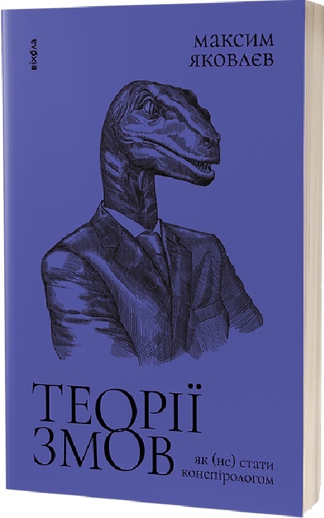 Книга "Яковлєв М. Теорії змов. Як (не) стати конспірологом" (у) (0965) 3