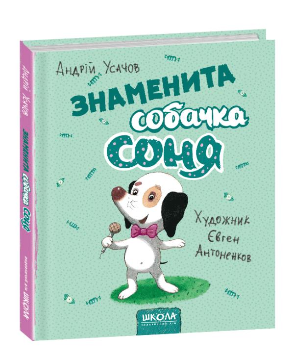 Книга "Усачов А. Знаменита собачка Соня" (у) 1