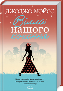 Книга "Мойес Дж. Вилла нашей любви" (у) (5865)