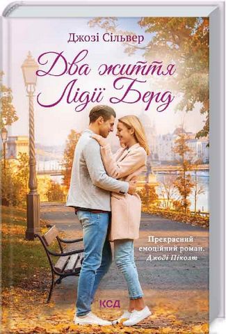 Книга "Сільвер Дж. Два життя Лідії Берд" (у) (9314)