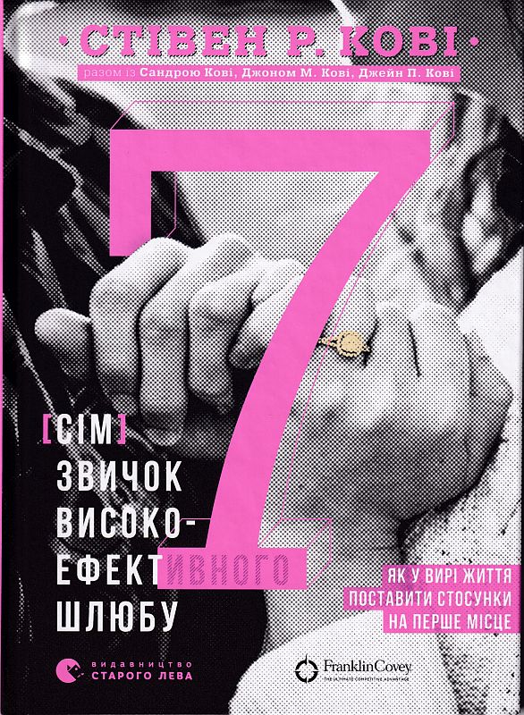 Книга "Стівен Р. Кові. Книга 7 звичок високоефективного шлюбу " (у) (0083)